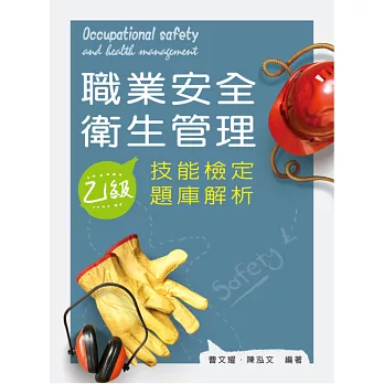 職業安全衛生管理(乙級)技能檢定題庫解析