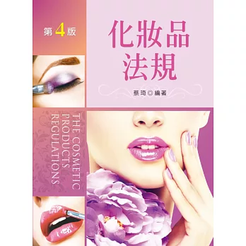 化妝品法規(第四版)