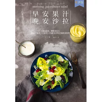 早安果汁,晚安沙拉:1週2蔬果,變化365天防癌×抗老×不疲勞×代謝力UP的美味輕食料理