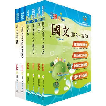 臺灣菸酒公司第3職等(電子電機)套書(贈題庫網帳號、雲端課程)