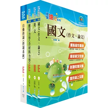 臺灣菸酒公司第3職等(機械)套書(不含機械設計)(贈題庫網帳號、雲端課程)