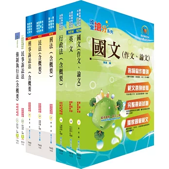 臺灣菸酒公司第3職等(法務)套書(不含財產法及身份法)(贈題庫網帳號、雲端課程)