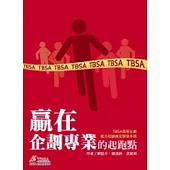 贏在企劃專業的起跑點:TBSA商務企劃能力初級檢定學習手冊4/e