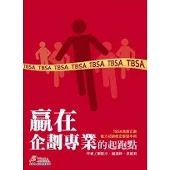 贏在企劃專業的起跑點:TBSA商務企劃能力初級檢定學習手冊4/e