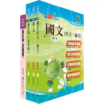 臺灣菸酒公司專業職(會計人員)套書(不含成本與管理會計)(贈題庫網帳號、雲端課程)