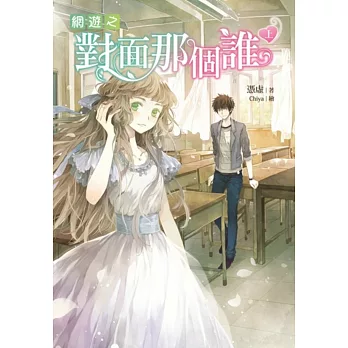 網遊之對面那個誰(上)