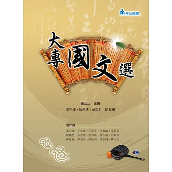 大專國文選