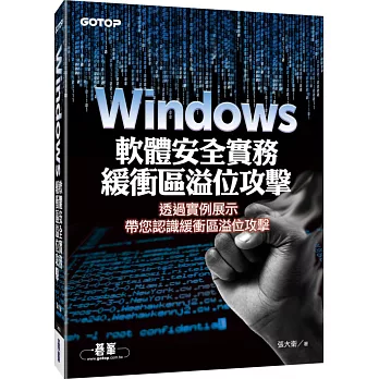 Windows軟體安全實務:緩衝區溢位攻擊