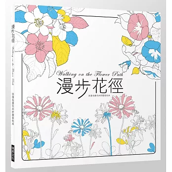 漫步花徑:浪漫名畫花卉紓壓著色本(附風格手帳13*18)