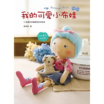我的可愛小布娃