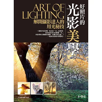 好照片的光影美學:解開攝影達人的用光秘技