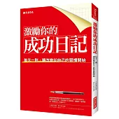 激勵你的成功日記:每天一則,讓改變從自己的習慣開始