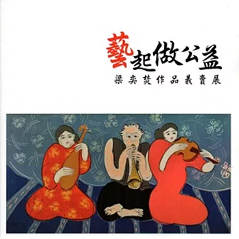 藝起做公益:梁奕焚作品義賣展