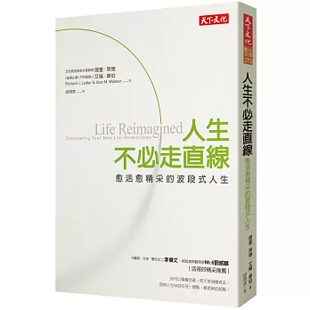 人生不必走直線:愈活愈精采的波段式人生