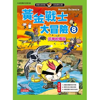黃金戰士大冒險8:河神的傳說