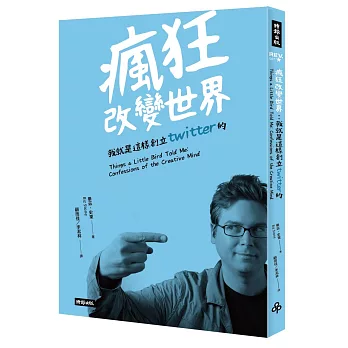 瘋狂改變世界:我就是這樣創立Twitter的!