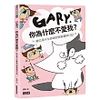 Gary,你為什麼不愛我?:歐巴桑少女鼻妹的無悔貓奴日記