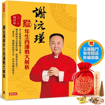 謝沅瑾猴年生肖運勢大解析:史上最精準的開運工具書! (隨書附贈謝沅瑾老師親自加持祈福的「五福臨門猴年開運除穢錦囊」)