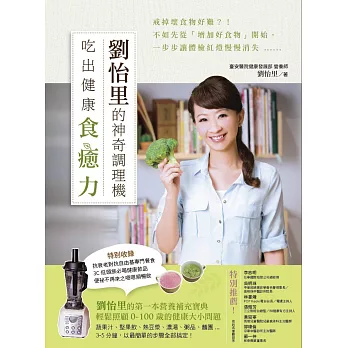 劉怡里的神奇調理機:吃出健康食癒力