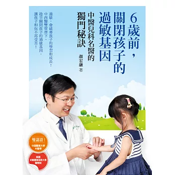 6歲前,關閉孩子的過敏基因:中醫兒科名醫的獨門秘訣