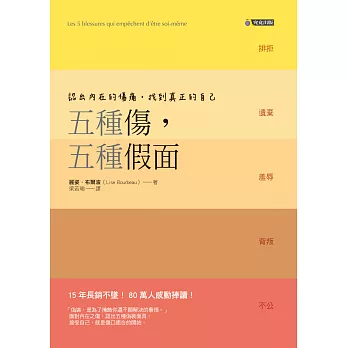 五種傷,五種假面:認出內在的傷痛,找到真正的自己
