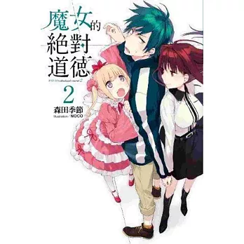 魔女的絕對道德 2