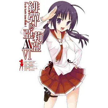 緋彈的亞莉亞AA 6