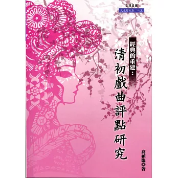 經典的重建:清初戲曲評點研究