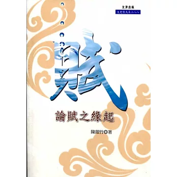 論賦之緣起