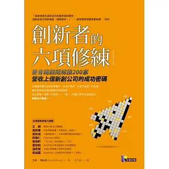 創新者的六項修練:麥肯錫顧問解讀200家營收上億新創公司的成功密碼