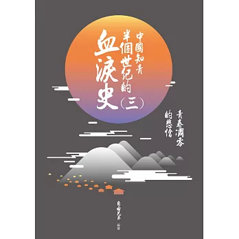 中國知青半個世紀的血淚史(三):青春凋零的悲愴