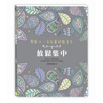 零壓力,正能量舒壓著色:放鬆集中(隨書贈送和緩療癒CD)