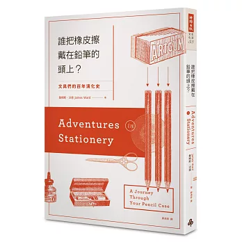 誰把橡皮擦戴在鉛筆的頭上?:文具們的百年演化史