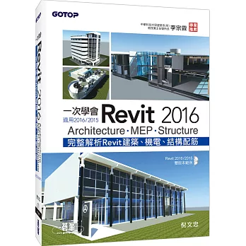 一次學會Revit 2016:Architecture、MEP、Structure(適用2016/2015)