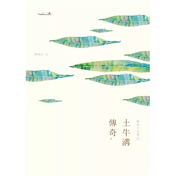 鄭煥生全集 I:土牛溝傳奇