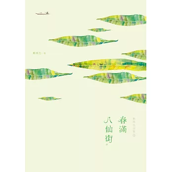 鄭煥生全集Ⅲ:春滿八仙街