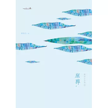 鄭煥生全集Ⅳ:崖葬