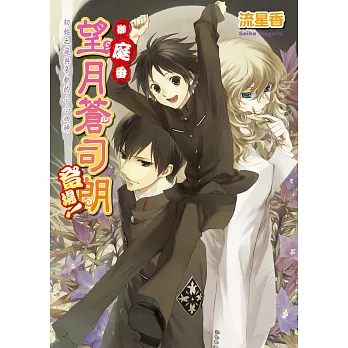 御庭番望月蒼司朗登場!初始之庭與帝都的小小四神