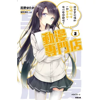 動漫專門店2:跟楚楚可憐的兒時玩伴一起開房間,有什麼問題嗎?