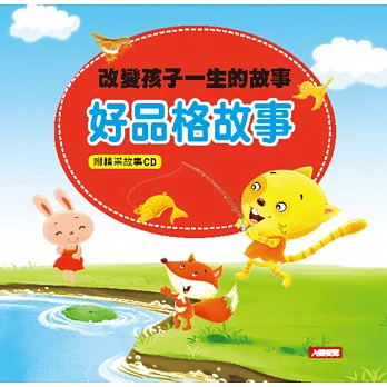 改變孩子一生的故事:好品格故事(新版)(附CD)