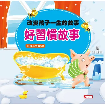 改變孩子一生的故事:好習慣故事(新版)(附CD)