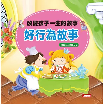 改變孩子一生的故事:好行為故事(新版)(附CD)