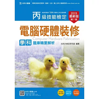 丙級電腦硬體裝修學科題庫精要解析 - 2015年最新版(第七版) - 附贈OTAS題測系統