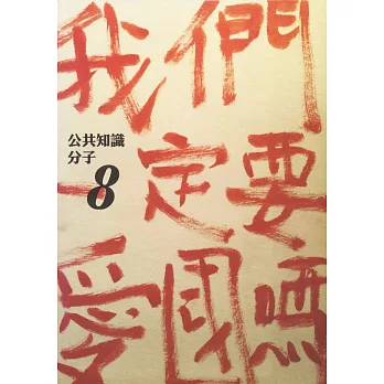 公共知識分子:我們一定要愛國嗎?