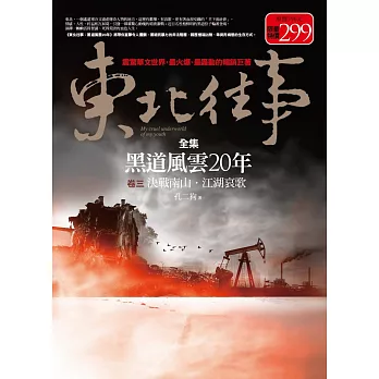 東北往事(全集)卷三(限量特價合售版)