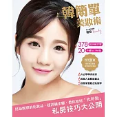 韓簡單美妝術