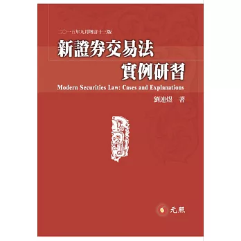 新證券交易法實例研習(十三版)