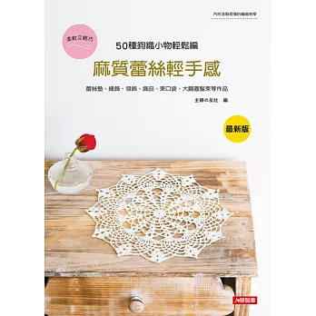 麻質蕾絲輕手感:50種鉤織小物輕鬆編(最新版)