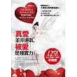 真愛絕非運氣,被愛是種實力!:女人受益一生的12堂幸福課