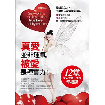 真愛絕非運氣,被愛是種實力!:女人受益一生的12堂幸福課
